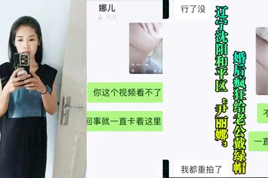 【网曝黑料】辽宁沈阳和平区尹丽娜婚后疯狂给老公戴绿帽被玩腻后曝光视频流出