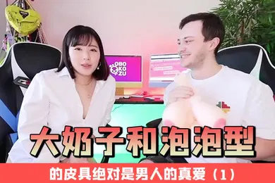 【无码高清】大奶子和泡泡型的皮具绝对是男人的真爱1