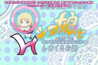 【激情H漫】嫁到乡下的俄罗斯女孩