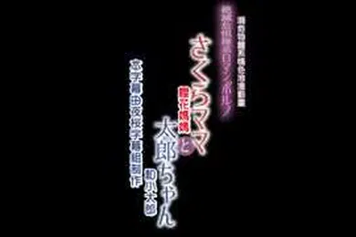 【激情H漫】樱花妈妈和太郎中文字幕