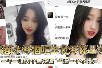 【自拍偷拍】成都水母酒吧生化母体出没一千一晚买个菜花逼一操一个不吱声