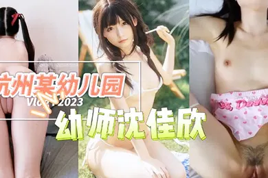 【学生萝莉】杭州某幼儿园幼师沈佳欣和男友私密视频流出萝莉
