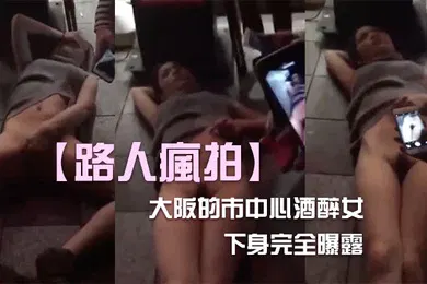 【强奸迷奸】酒醉女內衣下身完全曝露