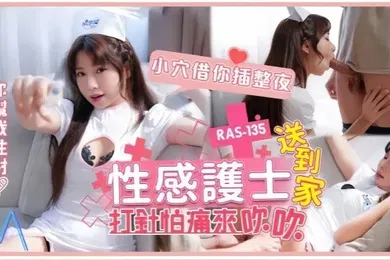 【自拍偷拍】乐奈子RAS-0135.性感护士送到家打针怕痛来吹吹小穴借你插整夜