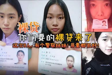 【乱伦】2022.7裸贷你们要的裸贷来了这次8人有个警察妹妹质量都很好