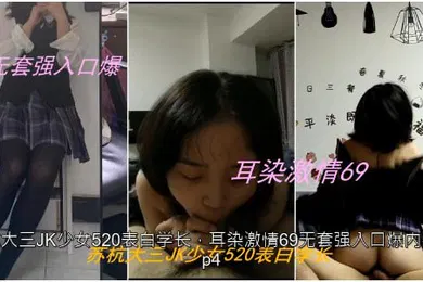 【丝袜制服】私拍泄密苏杭大三JK少女表白学长耳染激情69无套强入口爆内射