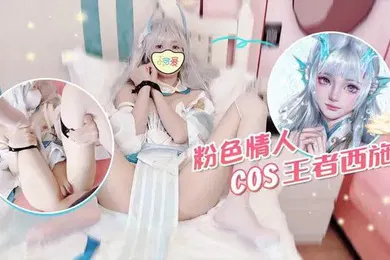 【自拍偷拍】粉色情人COS王者西施