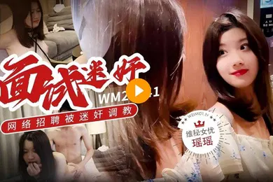 【学生萝莉】瑶瑶维密原创面试迷奸_大学生美女网络招聘兼职模特被迷奸调教