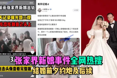 【网曝黑料】全网热搜张家界新娘事件-结婚前夕约炮及后续