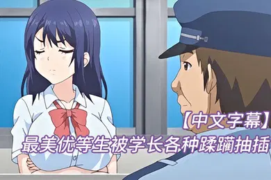 【激情H漫】中文字幕最美优等生被学长各种蹂躏抽插