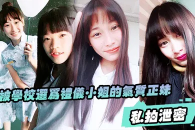 【网曝黑料】私拍泄密被学校选为礼仪小姐的气质正妹被男友幹的欲仙欲死