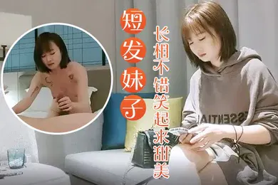 【口交自慰】91沈先森深夜场卫衣短发妹子长相不错笑起来甜美深喉口交招牌动作抬腿侧入大力猛操