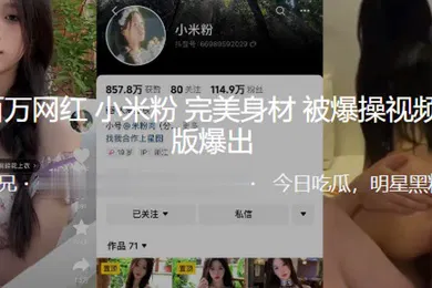 【主播网红】抖音百.万网.红完美身材被爆操视.频爆出