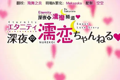 【激情H漫】深夜の濡戀