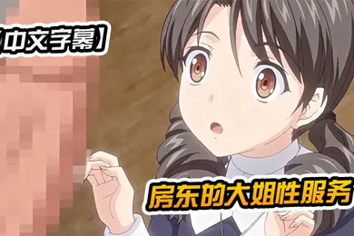 【激情H漫】中文字幕房东的大姐性服务