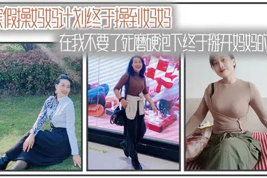 【乱伦】母子乱伦寒假操妈妈计划终于操到妈妈在我不要了死磨硬泡下终于掰开妈妈的腿
