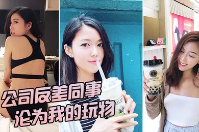 【自拍偷拍】公司反差女神沦为我的玩物