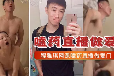【网曝黑料】嗑药直播做爱门事件中央财经大学2022新生程雅琪网课嗑药直播做爱门事件