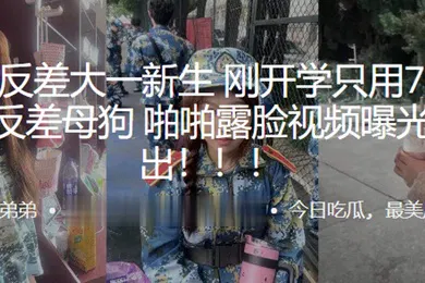 【网曝黑料】超极.品反差.大一新生刚.开学只.用7天就拿.下反.差母狗啪啪.露脸视频.曝光流.出