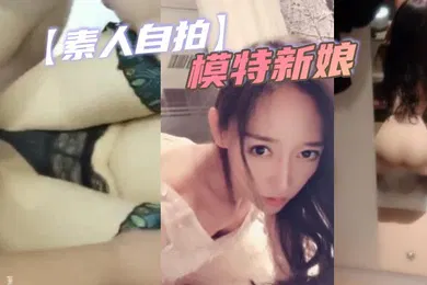 【自拍偷拍】素人自拍模特新娘