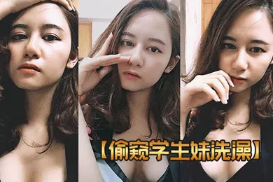 【学生萝莉】偷窥学生妹洗澡邪恶房东出租房内暗装针孔探头偸拍女教师日常洗澡