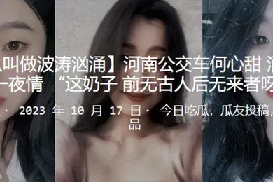 【自拍偷拍】河南公交车酒吧被泡一夜情这奶子前无古人后无来者呀