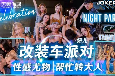 【自拍偷拍】改.装.车派对.性感.尤物.帮忙转大.人