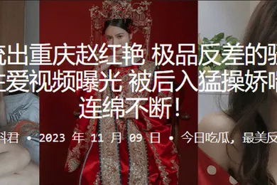 【网曝黑料】重庆赵红艳极品反差的骚货与男友性爱视频曝光被后入猛操娇喘呻吟连绵不断