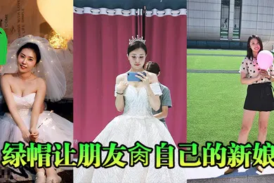 【自拍偷拍】绿帽让朋友肏自己的新娘