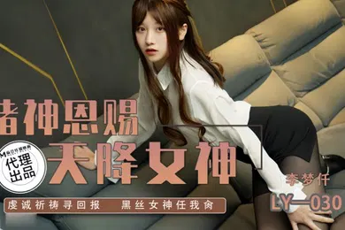 【丝袜制服】李梦仟LY030.赌神思赐天降女神虔诚祈祷寻回报黑丝女神任我抽射