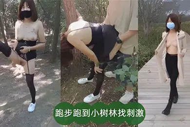 【自拍偷拍】饥渴人妻户外勾引也男人啪啪跑步跑到小树林找刺激