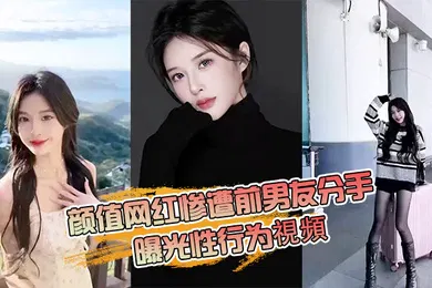 【网曝黑料】抖音网红分手曝光性行为