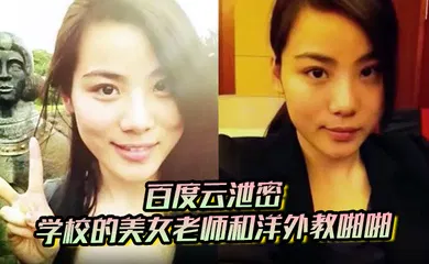 【其他】学校的美女老师和洋外教啪啪视频被曝光 好白菜又被猪拱了