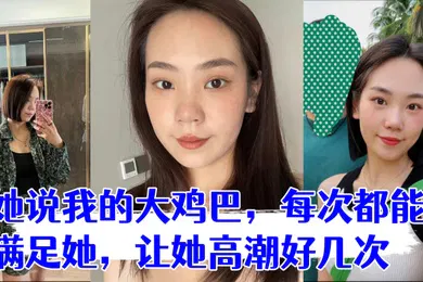 【自拍偷拍】少妇是我在交友平台认识的她说我的大鸡巴每次都能满足她让她高潮好几次