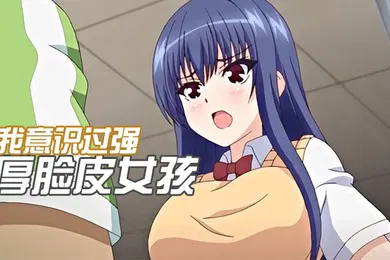 【激情H漫】中文字幕自我意识过强的厚脸皮女孩