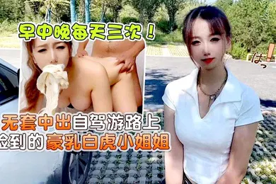 【乱伦】小桃早中晚每天三次无套中出自驾游路上捡到的豪乳白虎小姐姐