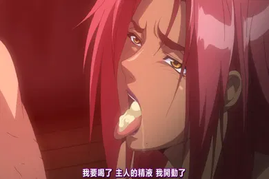 【激情H漫】中文字幕魔界骑士英格丽德第四集