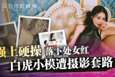 【自拍偷拍】露露白虎小模遭摄影套路_强上硬操落下处女红