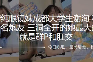 【SM调教】外表清.纯眼镜.妹成.都大学.生私底下.淫交多名.炮友三洞.全开的.她最大.的癖好.就是群P.和肛交