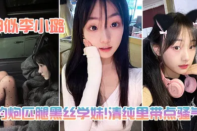 【丝袜制服】约炮匹腿黑丝学妹清纯里带点骚气神似李小璐