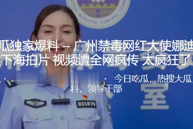 【自拍偷拍】广州.禁毒网.红大使.居然下海.拍片视.频遭全网.疯传太疯狂.了