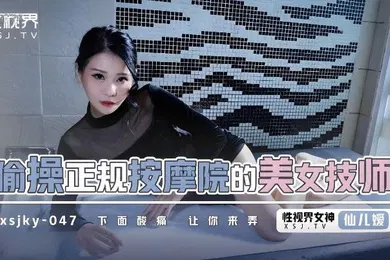 【自拍偷拍】仙儿媛偷操正规按摩的美女技师