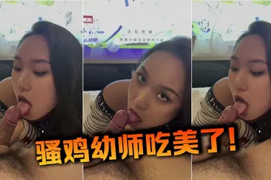 【自拍偷拍】骚鸡幼师吃美了