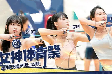 【自拍偷拍】苡琍斯斯女神体育祭_EP6_箭无虚发弦上对峙