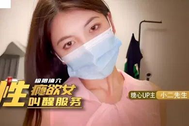 【自拍偷拍】小二先生性瘾欲女的叫醒服务