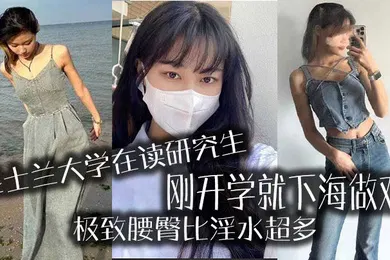 【自拍偷拍】昆士兰大.学在读研.究生刚开.学就下.海做鸡极致腰.臀比淫.水超多