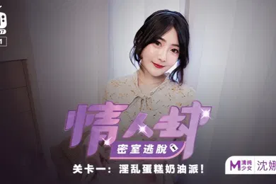 【自拍偷拍】沈娜娜情人劫密室逃脱EP1节目篇淫乱蛋糕奶油派