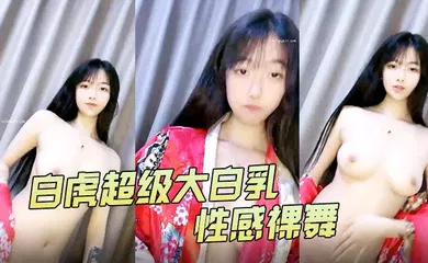 【自拍偷拍】4uu白虎超级大白乳性感裸舞1