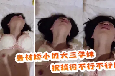 【自拍偷拍】身材.娇小的.大三.学妹被搞.得不行.不行的表情.放荡