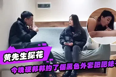 【丝袜制服】黄先生探花今晚硬邦邦约了个黑色外套肥肥妹子情趣装黑丝椅子上特写摸逼后入大力猛操